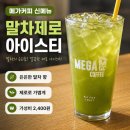 중앙사거리 메가커피 앞 | 메가커피 마포중앙점 신메뉴 말차제로아이스티 내돈내산 솔직 후기