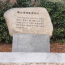 요산 김정한문학비 이미지