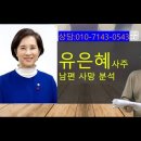 유명인사주-유은혜 전 교육부장관 및 국회의원 이미지