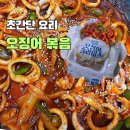양포어장 | 오징어볶음 레시피 냉동 오징어 초간단 요리도전