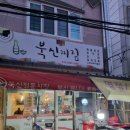 북신시장1길 이미지