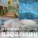 와글와글 책놀이B 1 | 대구 아기랑 실내 나들이 가볼만한 곳 와글와글 아이 세상
