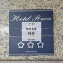 호텔라온제주 | 제주 협재 호텔 숙소 라온호텔리조트 1박후기