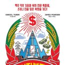다니엘 튜더 &amp; 제임스 피어슨, &lt;조선자본주의공화국&gt;