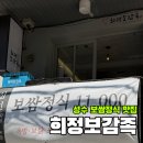 [뚝섬] 성수에서 보쌈정식 제대로 즐기는 가성비 맛집 '희정보감족' 내돈내산 후기