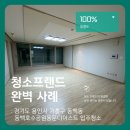 동백세차장 | 청소프랜드 : 경기도 용인시 기흥구 동백동 동백호수공원동문디이스트 입주청소