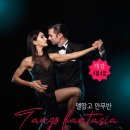 [엘땅고 공연안무반 개강] Tango Fantasia~ 4월4일 월요일 개강!! 미겔y펠린 선생님!! 이미지