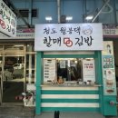 청도월봉할매댁김밥