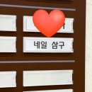 삼구네일 - 시흥시 정왕천로408번길 5 | 삼구네일