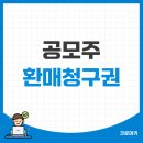 에이치엠파마 | 공모주 환매청구권 사용방법(신한투자증권 에이치엠파마)