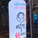 역전할머니맥주 파주산내마을점 이미지