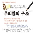 4월 22일 우리말의 구조 특강-김선미 이미지