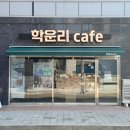 학운리cafe(카페)