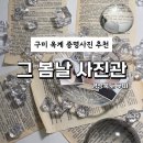 세미도서관 2층 | 구미 옥계 스튜디오 사진관 추천 '그 봄날 사진관' 아기증명사진 30초컷 후기