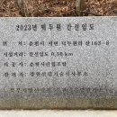 춘천 고도트미 숲길과 연인산 계곡 트래킹, 아침고요수목원 불빛정원 산책(23.12.06) 이미지