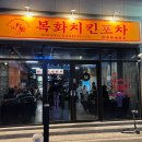 복화닭 | 울산 송정 맛집 복화치킨포차 울산 치킨맛집에 치맥하기 좋은 북구 술집 추천