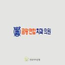 금왕연합치과 이미지