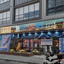 신의마트 | 김포 구래동 포장마차 감성 맛집! 쌉니다 미소마트 – 진주식 찰도미 막회 솔직 후기