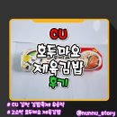 CU김천점 | [CU] 김천 김밥쿡킹대회 우승제품 [호두마요 제육김밥] 솔직후기