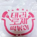태리로제떡뽁이 이미지