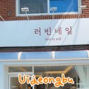 러빈네일 - 진주시 범골로54번길 11 | 러빈네일