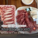 평창한우마을홍천대명식당 이미지