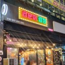 곱분이곱창시흥배곧점