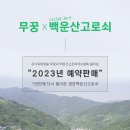 광양백운산서울대학술림고로쇠