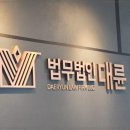 법무법인 대륜 변호사상담 인천본부 분사무소 인천변호사상담 법률서비스