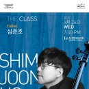 [6/26]The CLASS 첼리스트 심준호 이미지