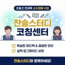 반포쇼핑타운4동 | 반포학원 찬솔스터디코칭센터 후기, 소수정예 관리가 확실히 다르네요.