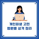 전주지방법원 남원지원 | 개인회생 법원별 성격, 서류 준비 팁 요약 - 5분 전