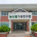 농산물가공연구관 이미지
