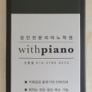 위드피아노성인전문피아노학원