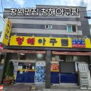 원(元)마산아구찜 - 김포시 | 창원아구찜 맛집, 마산역밥집 청해아구찜 생아구의 깊은 맛