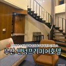 이마트24센텀프리미어호텔점 | 부산 센텀프리미어호텔 광안리 근처 숙소 프리미어 스위트 1박 후기