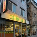 그린파크 | 수유역 삼겹살 맛집 그린파크 냉삼 먹고온 후기