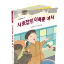 [단비어린이 신간] 사로잡힌 이옥분 여사 이미지