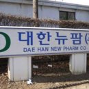 대한뉴팜 이미지