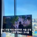 티어하우스 | AC 호텔 바이 메리어트 서울 금정 스튜디오 스위트 티타늄 이용후기