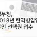 병무청, 2018년 현역병입영 본인 선택원 접수 이미지