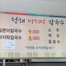 청해바지락칼국수 - 노원구 한글비석로24길 12 | 청해바지락칼국수