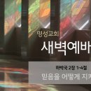 영성일기 2024.11.11.(월)새벽기도회(찬송)549장(성경)합2:1-4 //[성경공부]고전(32)-하나님의선물:뜻대로나누어주신것 이미지