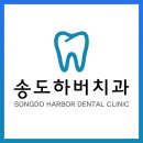 송도하버치과의원 이미지