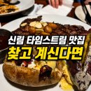 런치타임 | 신림 타임스트림 맛집 아웃백 런치 후기, 갈릭 립아이 스테이크 데이트 추천