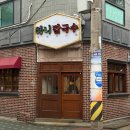 하니칼국수 서울숲점