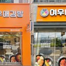 여우애김밥 - 파주시 책향기로 830 | 여우애김밥