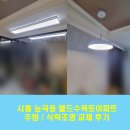 수목토아파트 | 시흥 조명, 시흥능곡엘드수목토 아파트 주방 조명, 식탁 조명 교체 후기 ! &gt;_&lt;