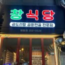 청명투 | [수원 영통] 청명 영통역 곱도리탕 맛집, 사장님 건강하세요 무조건 재방문 영통 술집 창식당