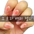 셀프네일💅_오호라 베리 젤리 🎀 내돈내산 후기